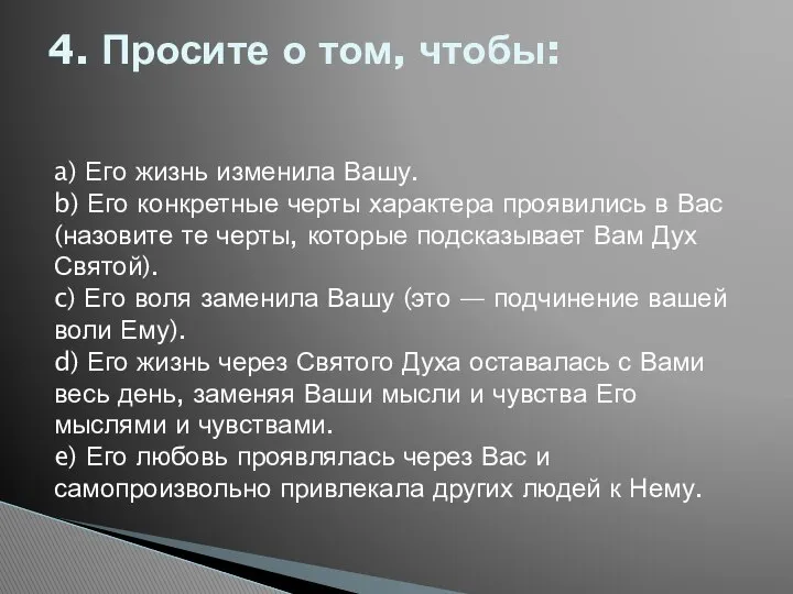 4. Просите о том, чтобы: a) Его жизнь изменила Вашу. b)