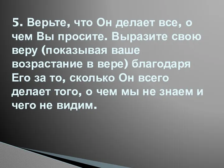 5. Верьте, что Он делает все, о чем Вы просите. Выразите