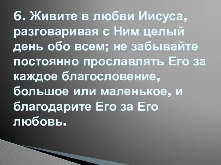 6. Живите в любви Иисуса, разговаривая с Ним целый день обо