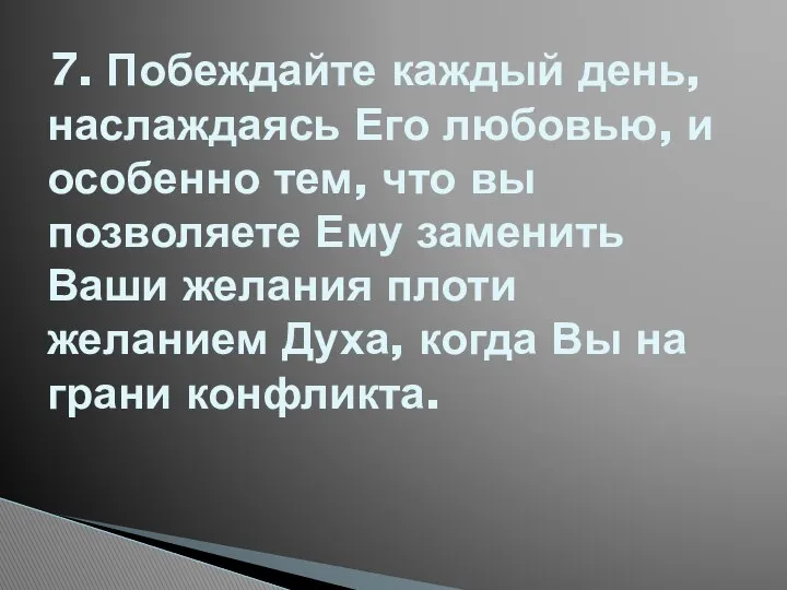 7. Побеждайте каждый день, наслаждаясь Его любовью, и особенно тем, что