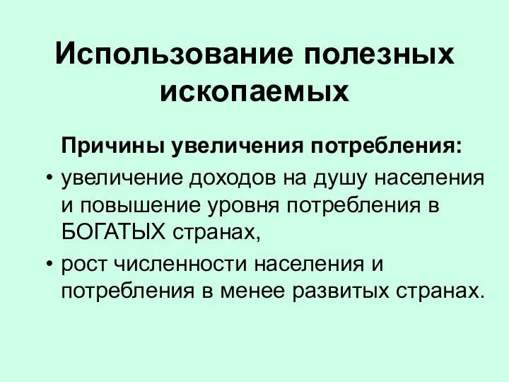 Использование полезных ископаемых Причины увеличения потребления: увеличение доходов на душу населения