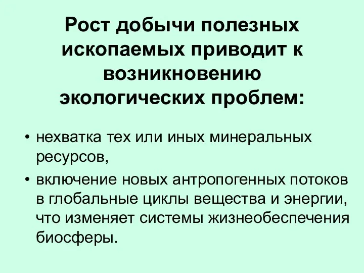 Рост добычи полезных ископаемых приводит к возникновению экологических проблем: нехватка тех