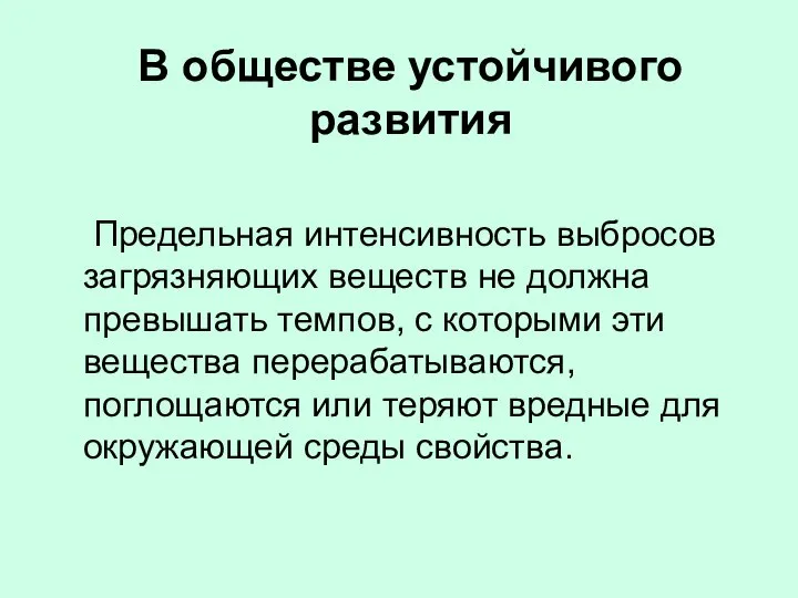 В обществе устойчивого развития Предельная интенсивность выбросов загрязняющих веществ не должна