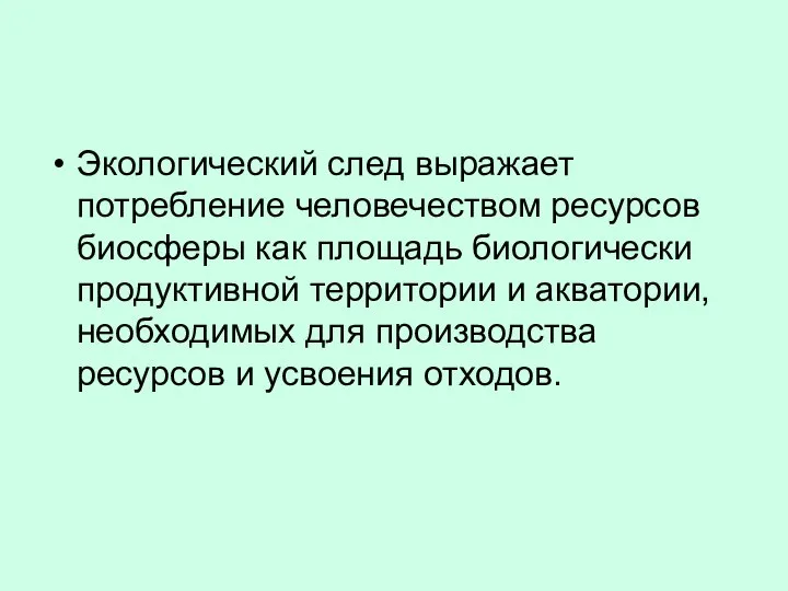 Экологический след выражает потребление человечеством ресурсов биосферы как площадь биологически продуктивной