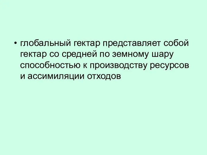 глобальный гектар представляет собой гектар со средней по земному шару способностью