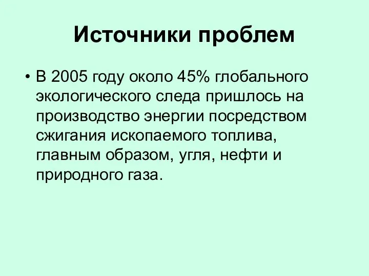 Источники проблем В 2005 году около 45% глобального экологического следа пришлось