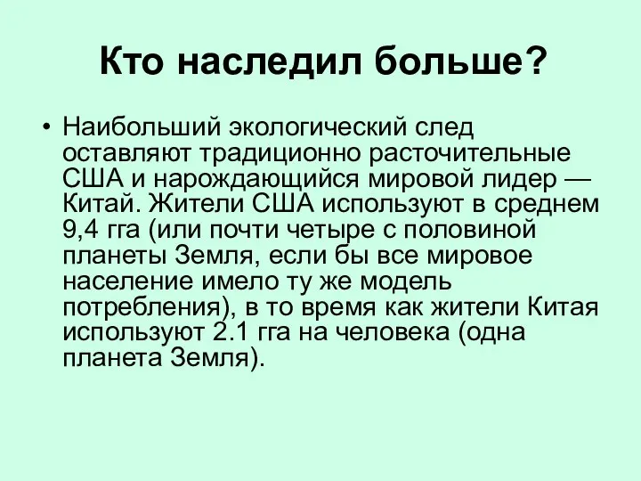 Кто наследил больше? Наибольший экологический след оставляют традиционно расточительные США и