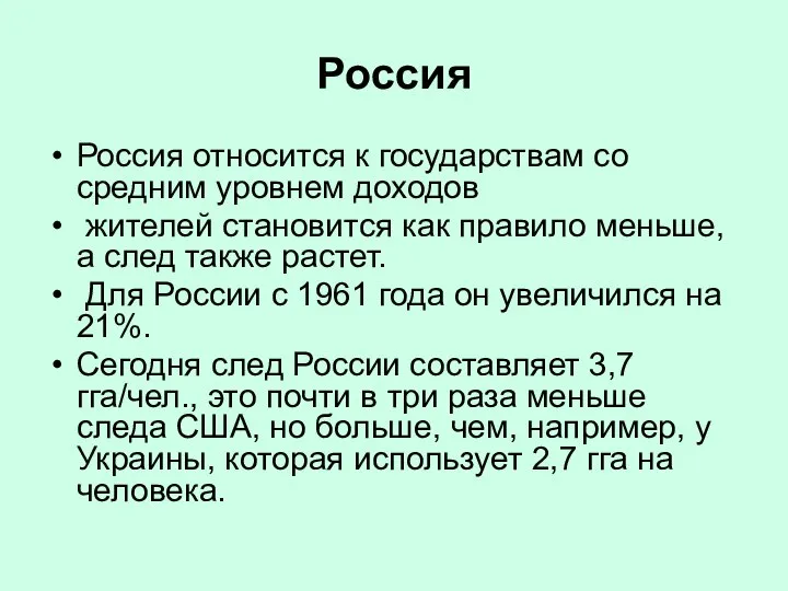 Россия Россия относится к государствам со средним уровнем доходов жителей становится