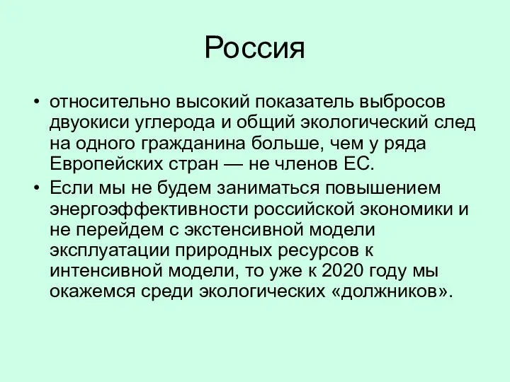 Россия относительно высокий показатель выбросов двуокиси углерода и общий экологический след