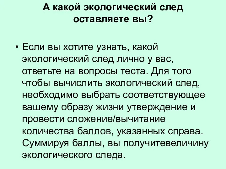 А какой экологический след оставляете вы? Если вы хотите узнать, какой