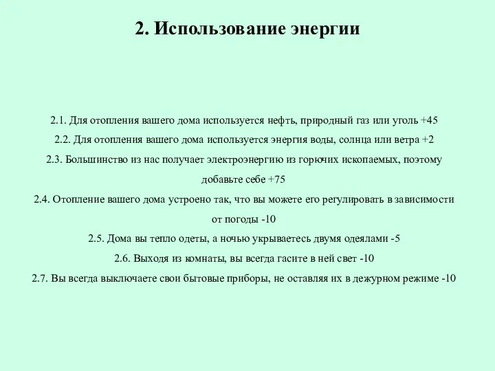 2. Использование энергии 2.1. Для отопления вашего дома используется нефть, природный