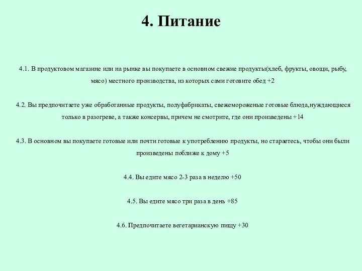 4. Питание 4.1. В продуктовом магазине или на рынке вы покупаете