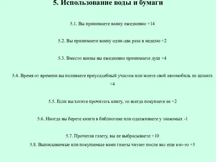 5. Использование воды и бумаги 5.1. Вы принимаете ванну ежедневно +14