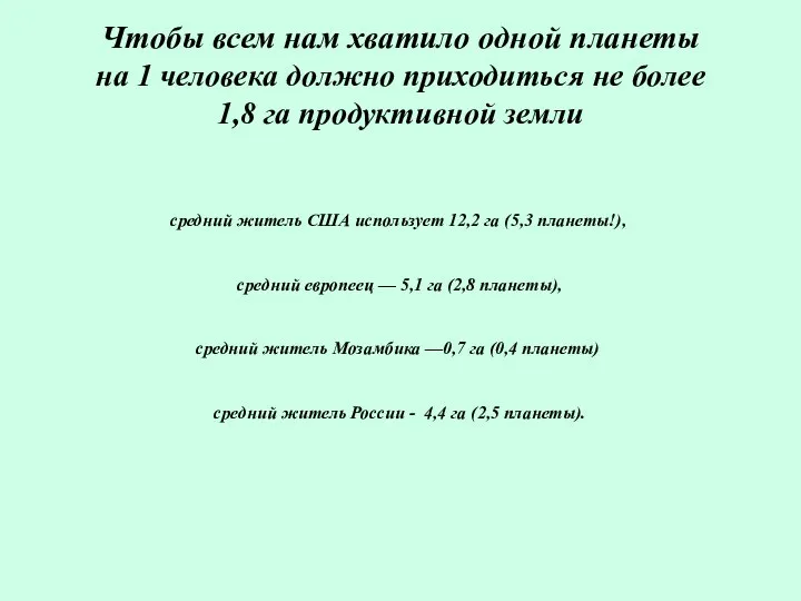 Чтобы всем нам хватило одной планеты на 1 человека должно приходиться