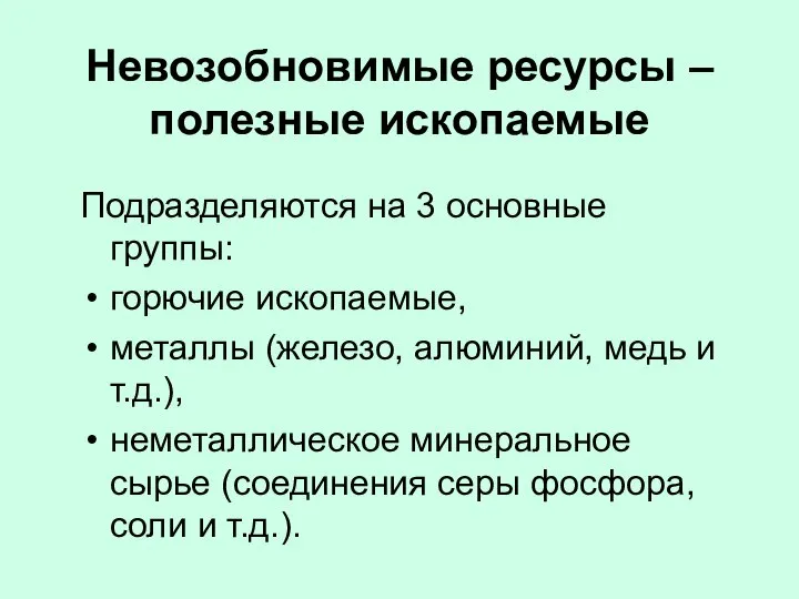 Невозобновимые ресурсы – полезные ископаемые Подразделяются на 3 основные группы: горючие