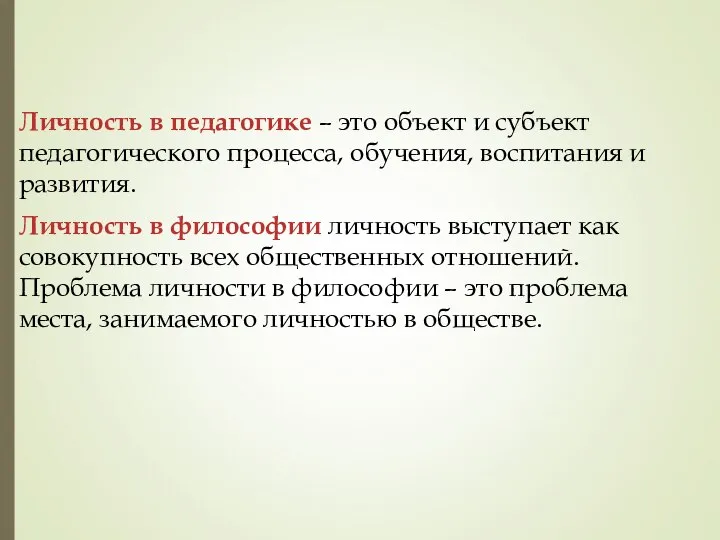 Личность в педагогике – это объект и субъект педагогического процесса, обучения,