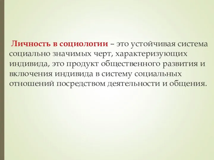 Личность в социологии – это устойчивая система социально значимых черт, характеризующих