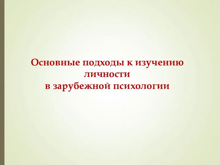 Основные подходы к изучению личности в зарубежной психологии