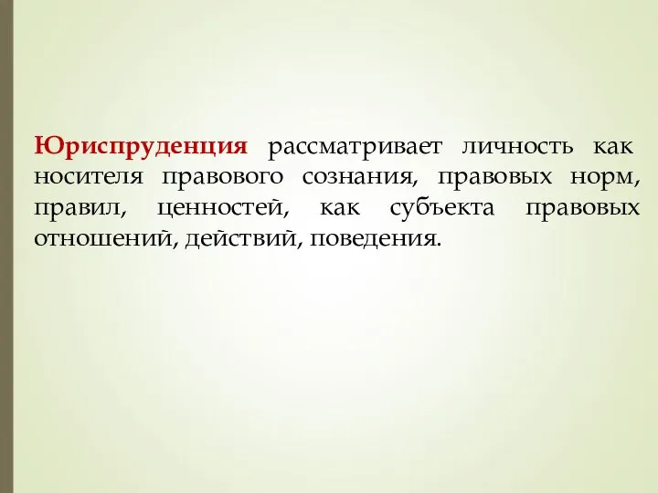 Юриспруденция рассматривает личность как носителя правового сознания, правовых норм, правил, ценностей,