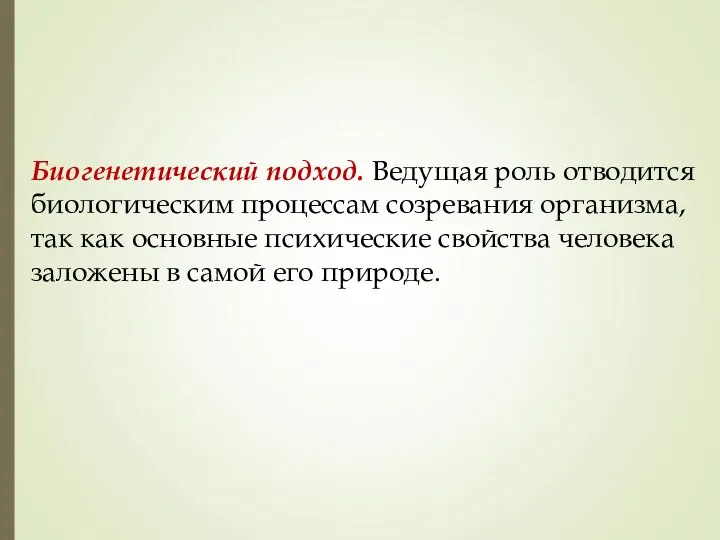 Биогенетический подход. Ведущая роль отводится биологическим процессам созревания организма, так как