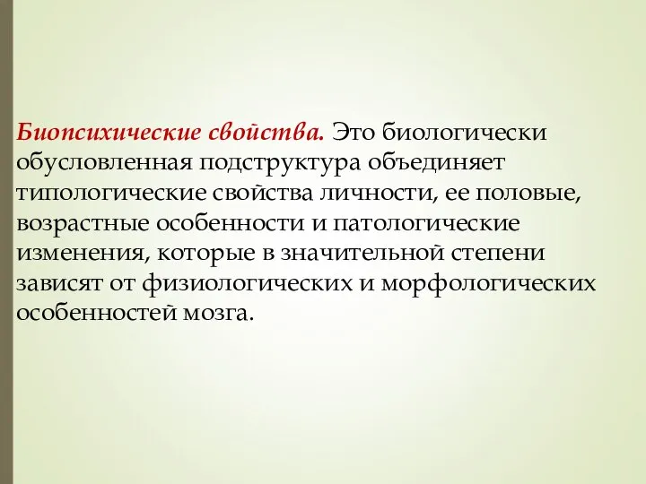 Биопсихические свойства. Это биологически обусловленная подструктура объединяет типологические свойства личности, ее