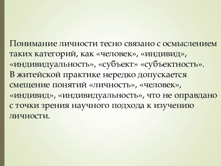 Понимание личности тесно связано с осмыслением таких категорий, как «человек», «индивид»,