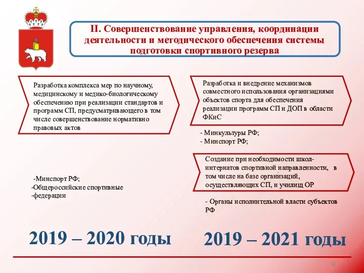 II. Совершенствование управления, координации деятельности и методического обеспечения системы подготовки спортивного