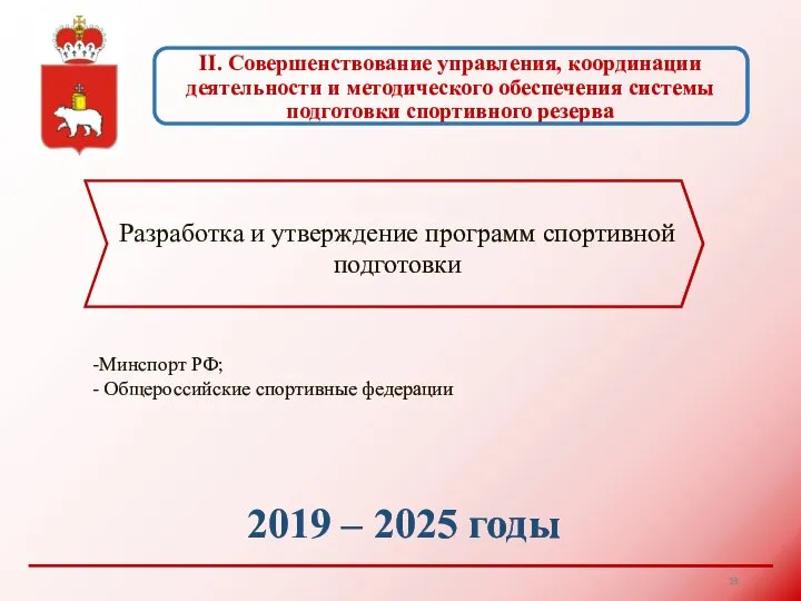 II. Совершенствование управления, координации деятельности и методического обеспечения системы подготовки спортивного