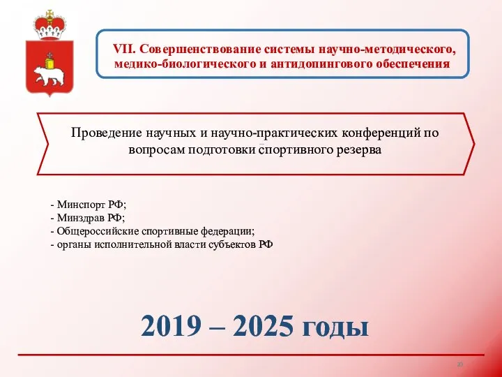 2019 – 2025 годы Проведение научных и научно-практических конференций по вопросам