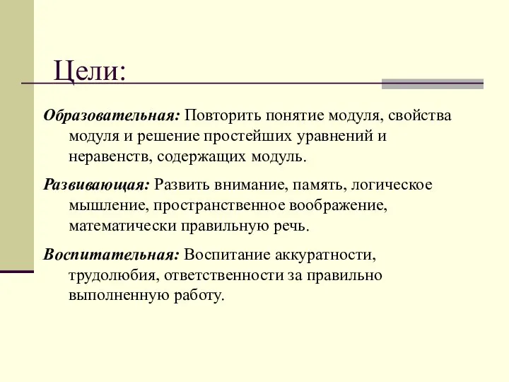 Цели: Образовательная: Повторить понятие модуля, свойства модуля и решение простейших уравнений