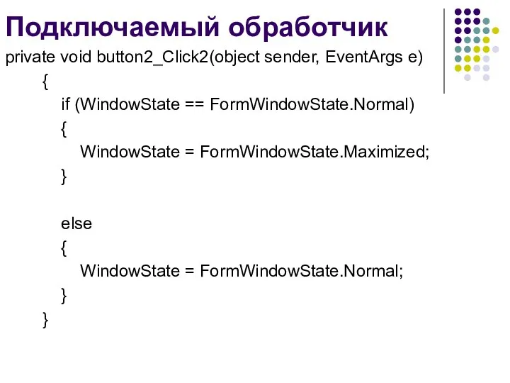 Подключаемый обработчик private void button2_Click2(object sender, EventArgs e) { if (WindowState