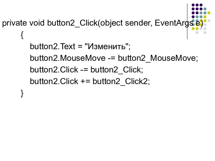 private void button2_Click(object sender, EventArgs e) { button2.Text = "Изменить"; button2.MouseMove