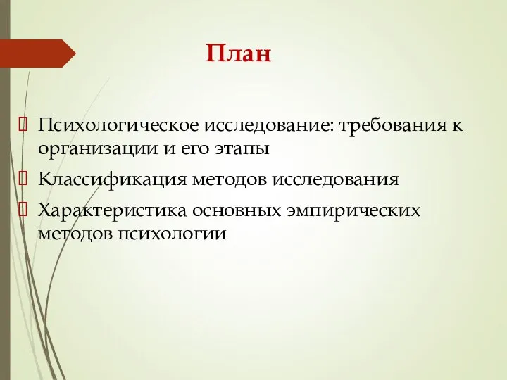 План Психологическое исследование: требования к организации и его этапы Классификация методов