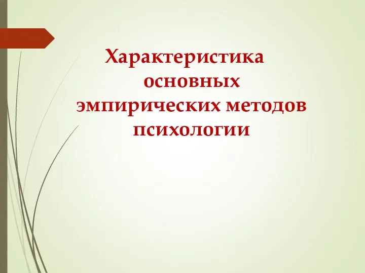 Характеристика основных эмпирических методов психологии