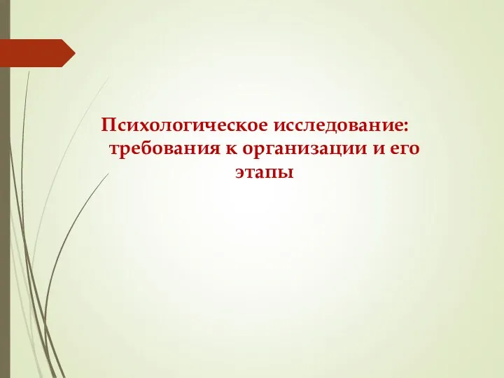 Психологическое исследование: требования к организации и его этапы