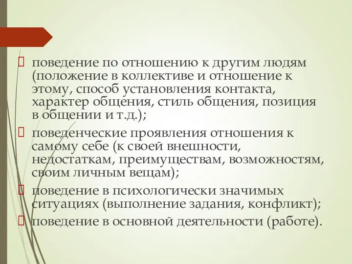 поведение по отношению к другим людям (положение в коллективе и отношение