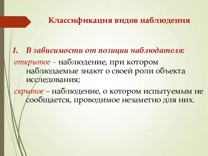 Классификация видов наблюдения В зависимости от позиции наблюдателя: открытое – наблюдение,