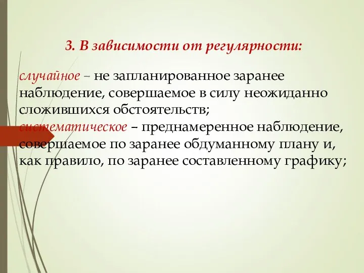 3. В зависимости от регулярности: случайное – не запланированное заранее наблюдение,