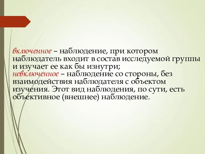 включенное – наблюдение, при котором наблюдатель входит в состав исследуемой группы