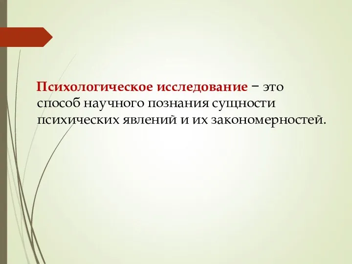 Психологическое исследование − это способ научного познания сущности психических явлений и их закономерностей.