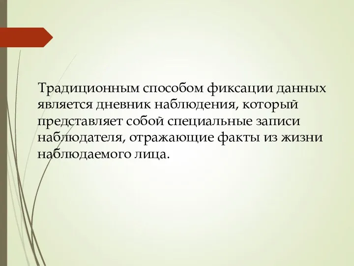 Традиционным способом фиксации данных является дневник наблюдения, который представляет собой специальные