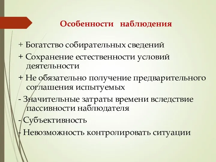 Особенности наблюдения + Богатство собирательных сведений + Сохранение естественности условий деятельности