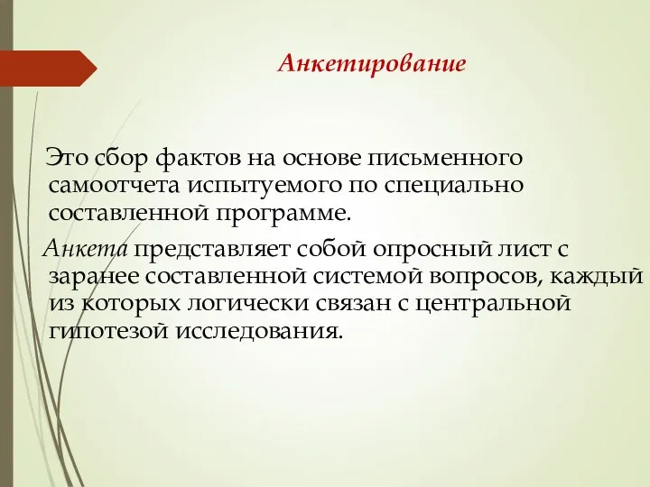 Анкетирование Это сбор фактов на основе письменного самоотчета испытуемого по специально