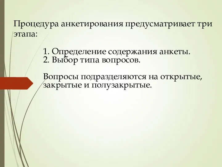 Процедура анкетирования предусматривает три этапа: 1. Определение содержания анкеты. 2. Выбор