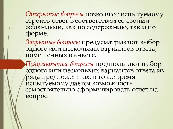 Открытые вопросы позволяют испытуемому строить ответ в соответствии со своими желаниями,