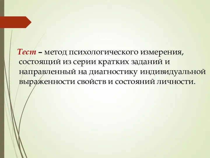 Тест – метод психологического измерения, состоящий из серии кратких заданий и