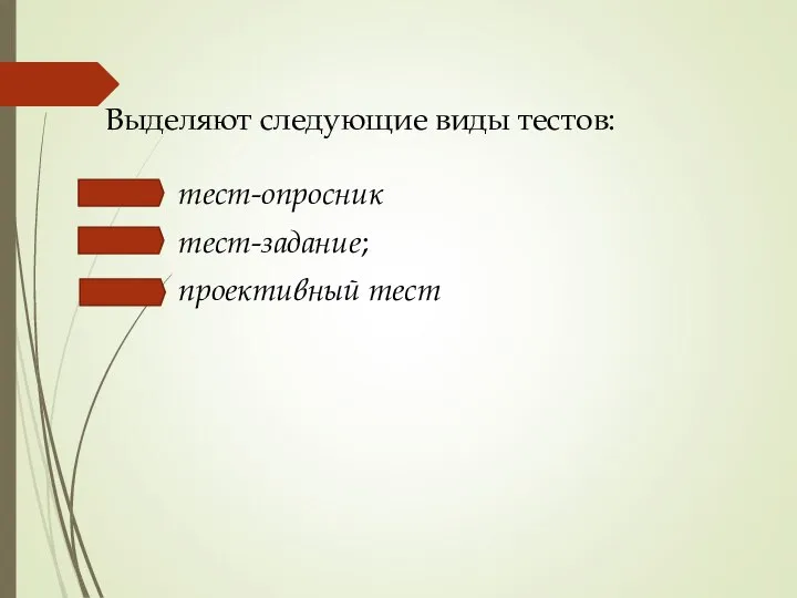 Выделяют следующие виды тестов: тест-опросник тест-задание; проективный тест