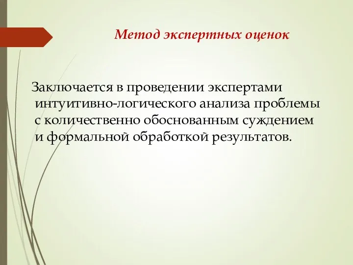 Метод экспертных оценок Заключается в проведении экспертами интуитивно-логического анализа проблемы с