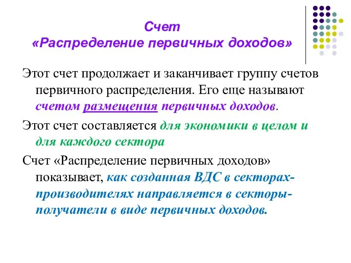 Счет «Распределение первичных доходов» Этот счет продолжает и заканчивает группу счетов