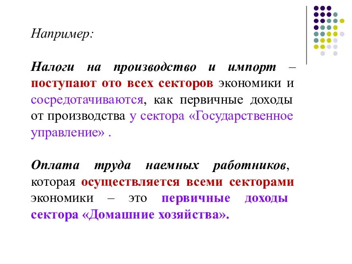 Например: Налоги на производство и импорт –поступают ото всех секторов экономики